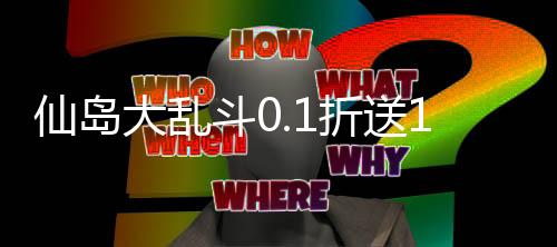 仙岛大乱斗0.1折送10星后羿下载