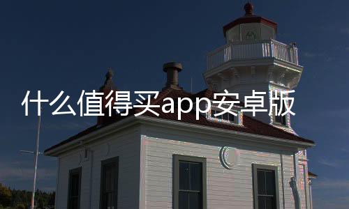 什么值得买app安卓版下载