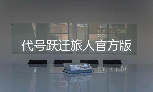 代号跃迁旅人官方版下载