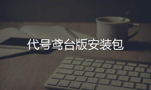 代号鸢台版安装包下载