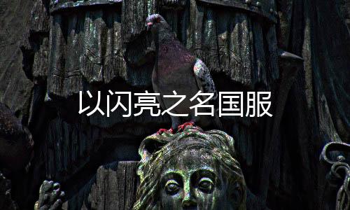 以闪亮之名国服下载