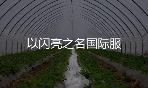 以闪亮之名国际服下载