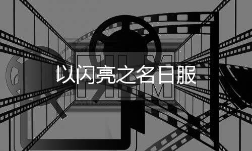 以闪亮之名日服下载