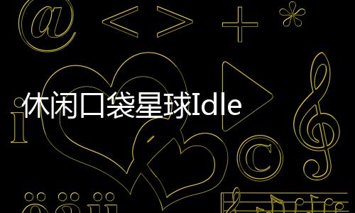 休闲口袋星球Idle Pocket Planet官方版下载