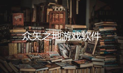 众矢之地游戏软件下载