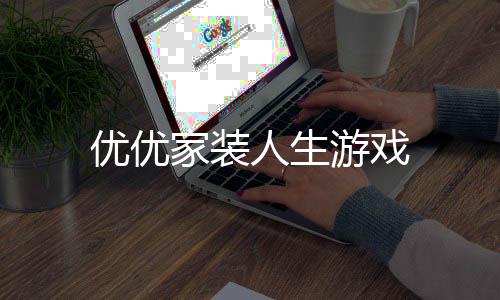 优优家装人生游戏下载