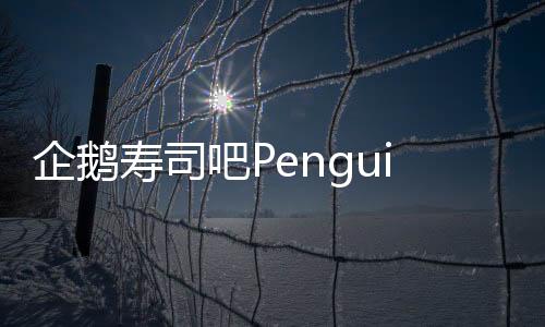 企鹅寿司吧Penguin Sushi Bar最新版下载