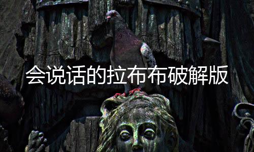 会说话的拉布布破解版下载