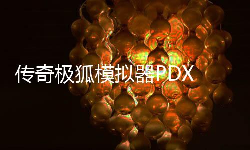 传奇极狐模拟器PDX Desire Driver Kamen Rider最新版下载