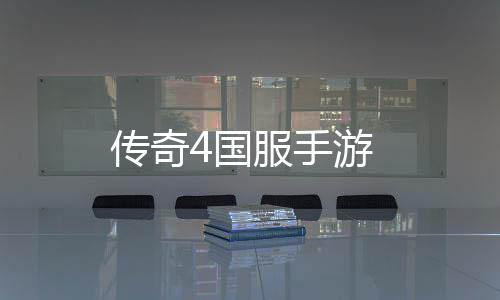 传奇4国服手游下载