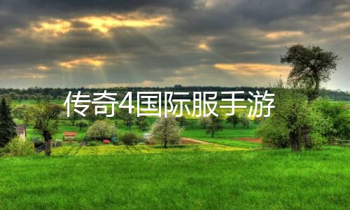 传奇4国际服手游下载