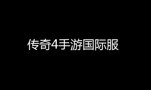 传奇4手游国际服下载
