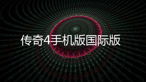 传奇4手机版国际版下载