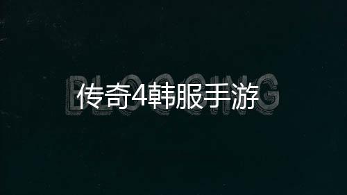 传奇4韩服手游下载
