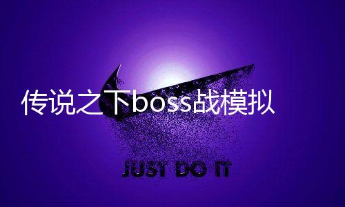 传说之下boss战模拟器Battletale最新版下载