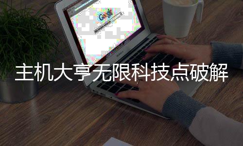 主机大亨无限科技点破解版下载