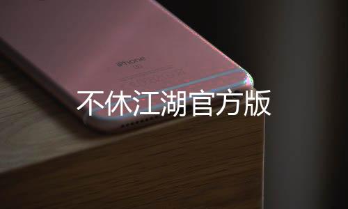 不休江湖官方版下载