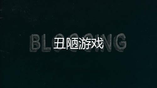丑陋游戏下载