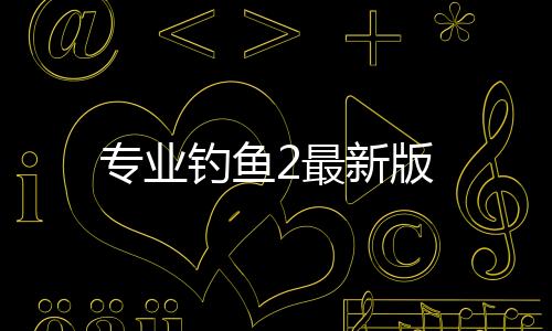 专业钓鱼2最新版下载