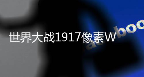 世界大战1917像素World War Battle 1917: Pixel最新版下载