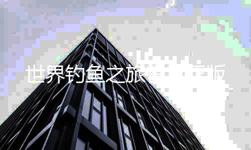 世界钓鱼之旅官方正版下载