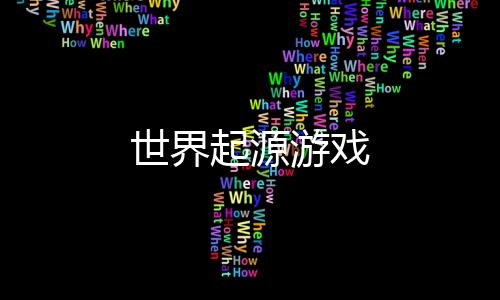 世界起源游戏下载