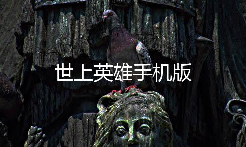 世上英雄手机版下载