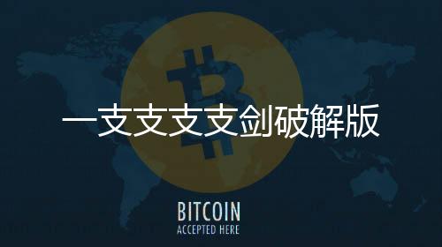 一支支支支剑破解版下载