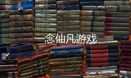 一念仙凡游戏下载