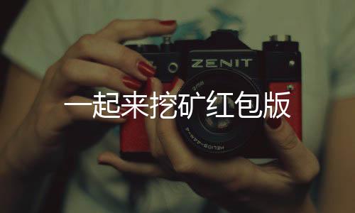 一起来挖矿红包版下载