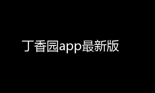 丁香园app最新版下载