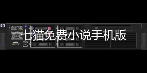 七猫免费小说手机版下载