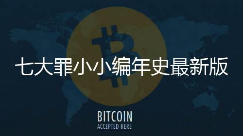 七大罪小小编年史最新版下载