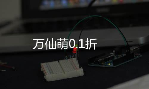 万仙萌0.1折下载