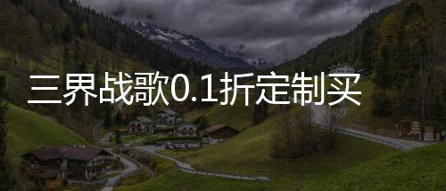 三界战歌0.1折定制买断下载