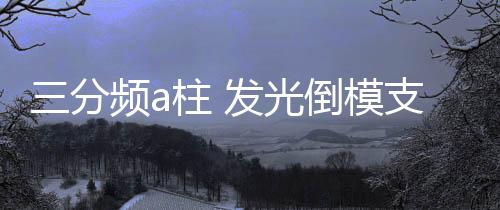 三分频a柱 发光倒模支架 亚克力发光圈音响磨具汽车a柱倒模下载