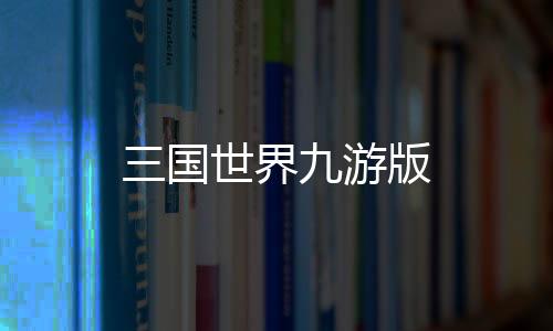 三国世界九游版下载