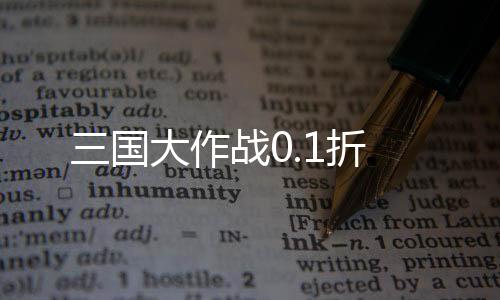 三国大作战0.1折下载