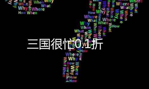 三国很忙0.1折下载