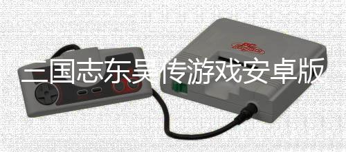 三国志东吴传游戏安卓版下载