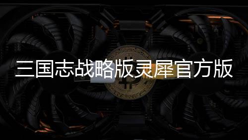 三国志战略版灵犀官方版本下载