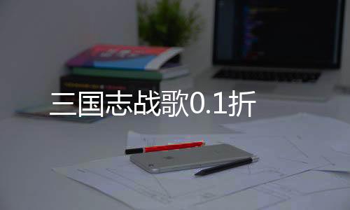 三国志战歌0.1折下载