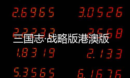 三国志·战略版港澳版下载