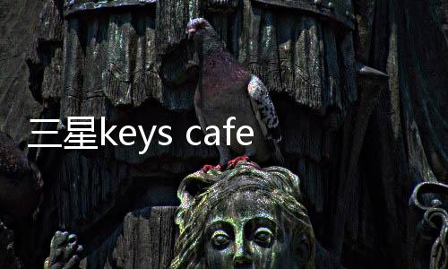 三星keys cafe下载