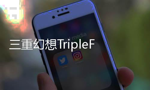 三重幻想TripleFantasy安卓最新版下载