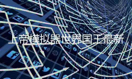 上帝模拟器世界国王最新版下载