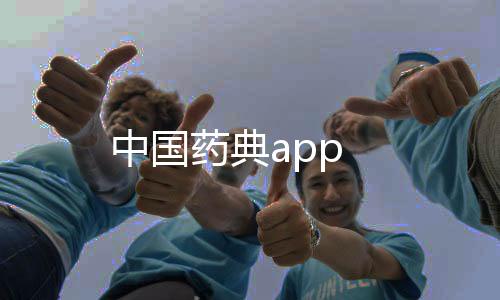 中国药典app下载