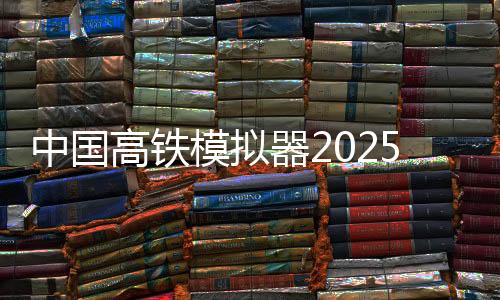 中国高铁模拟器2025(High Speed Trains - Locomotive)下载