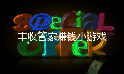 丰收管家赚钱小游戏下载