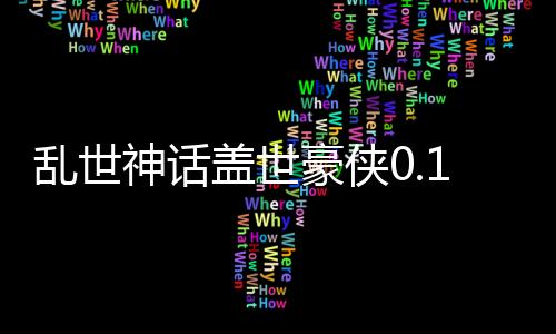 乱世神话盖世豪侠0.1折下载